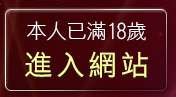 本人已滿18歲，離開一葉晴