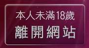 本人未滿18歲，離開一葉晴